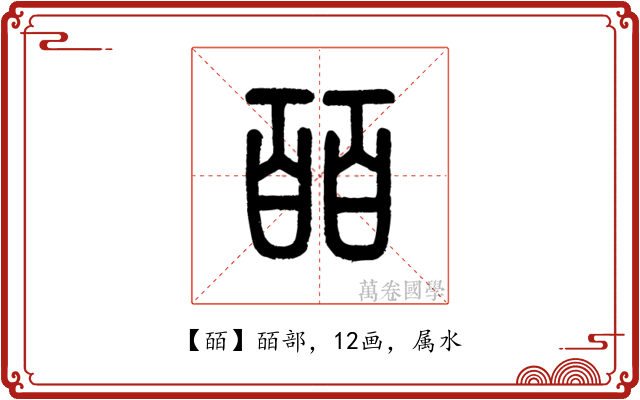 皕