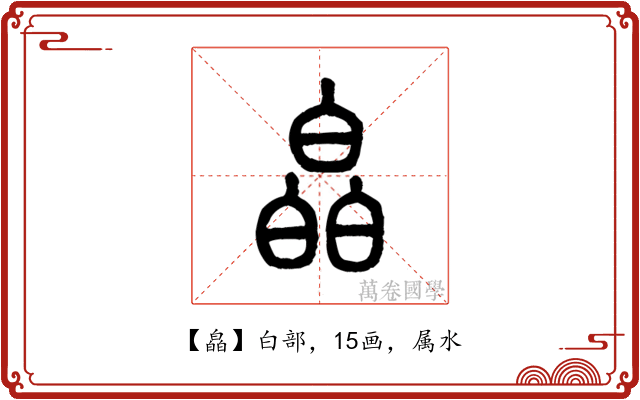 皛