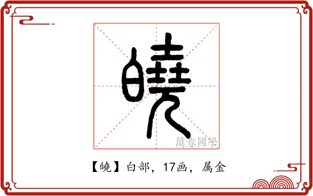 皢