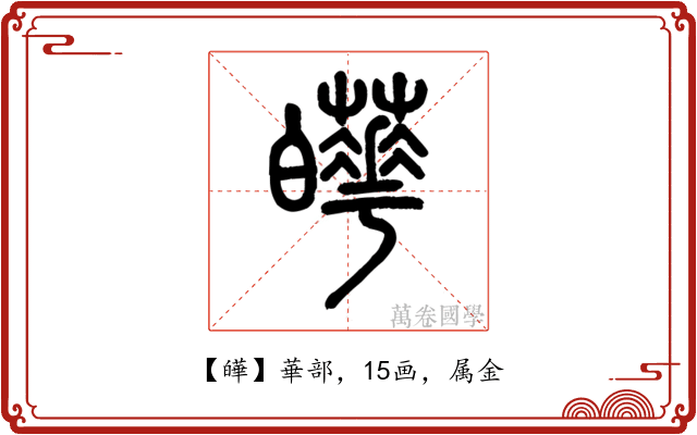 皣