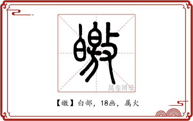 皦