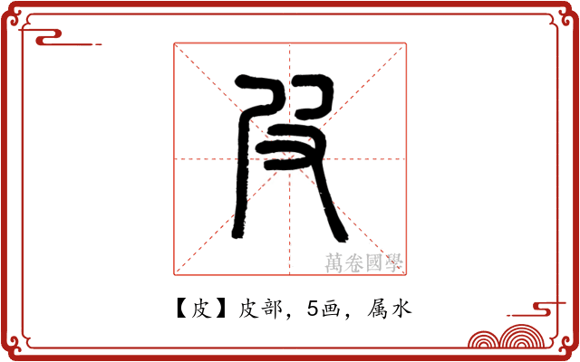 皮