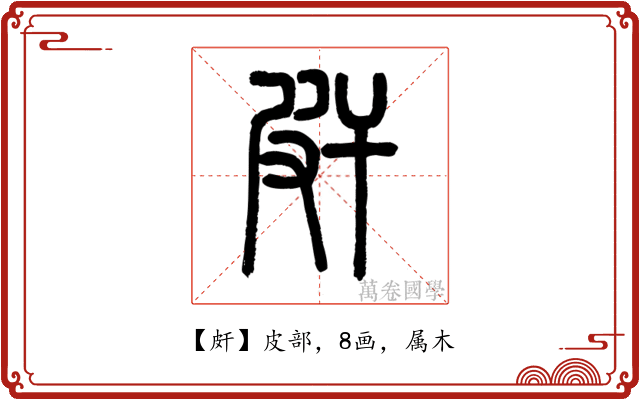 皯