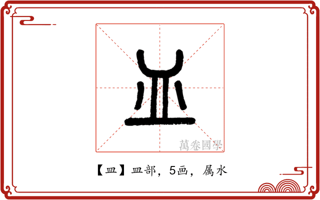 皿