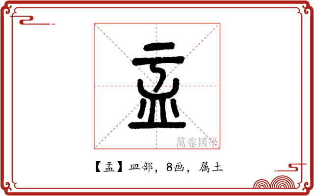 盂