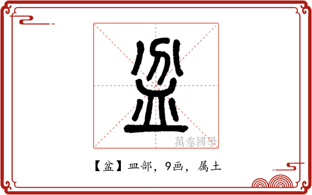 盆