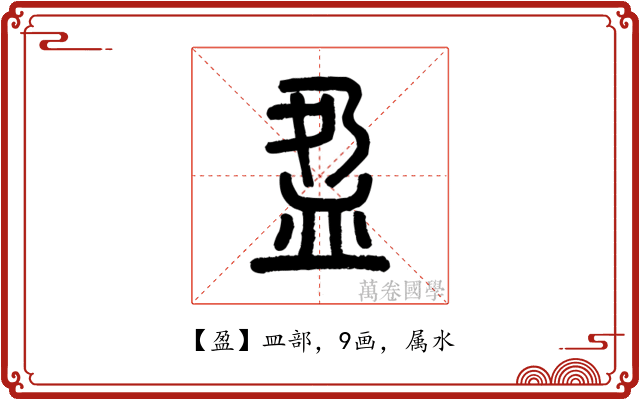 盈