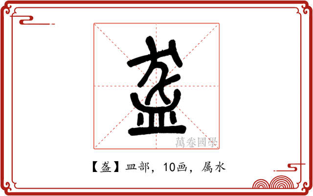盋