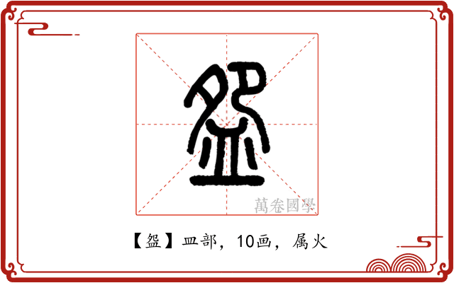 盌
