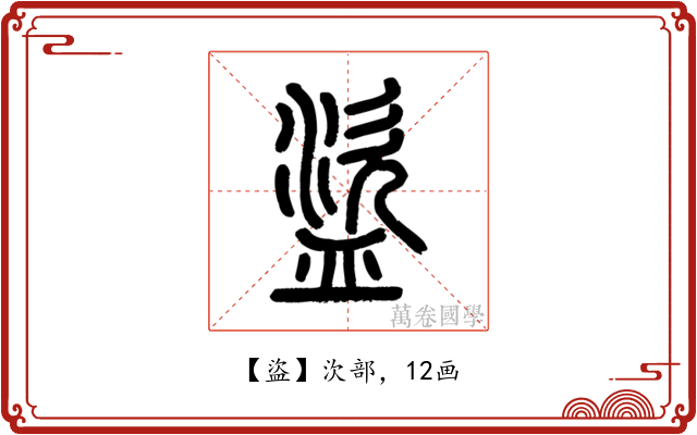 盜