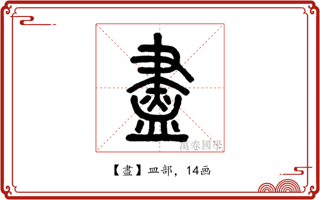 盡