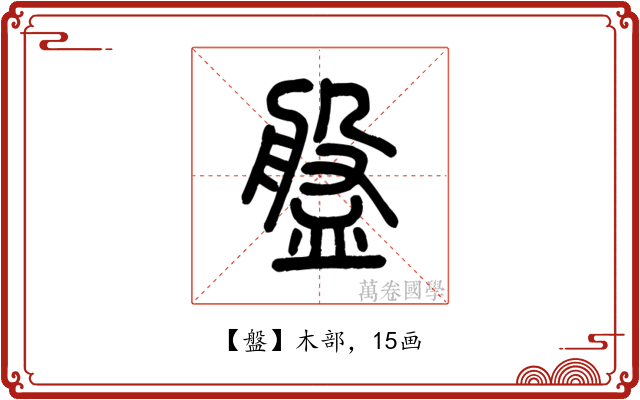 盤