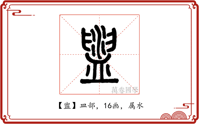 盥