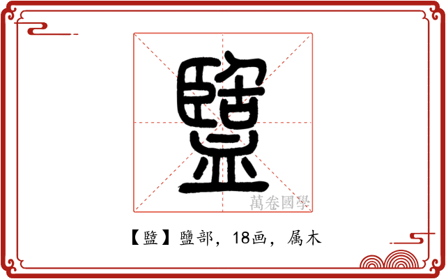 盬