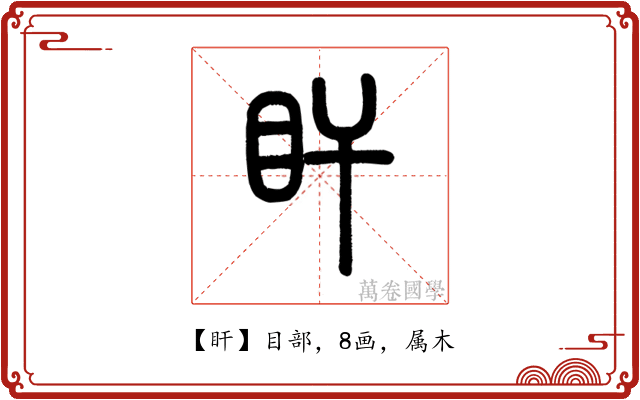 盰