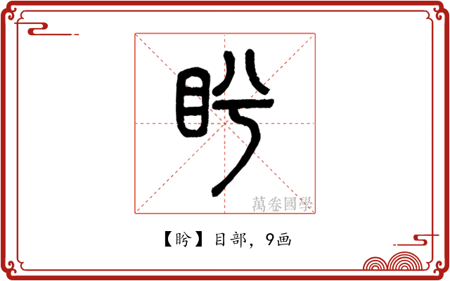 盻