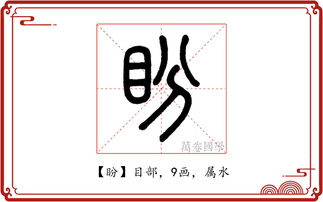 盼