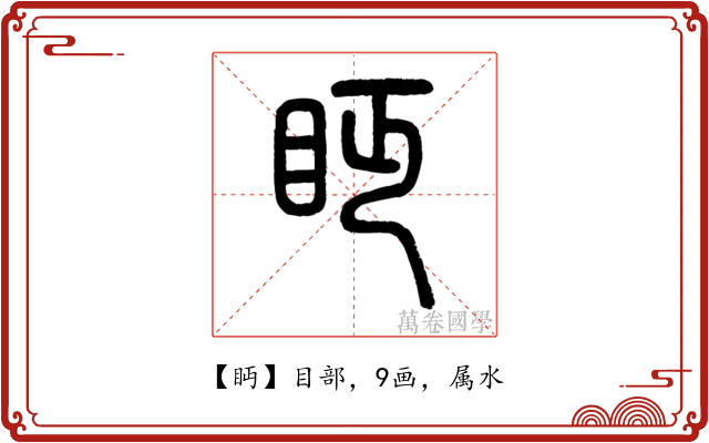 眄