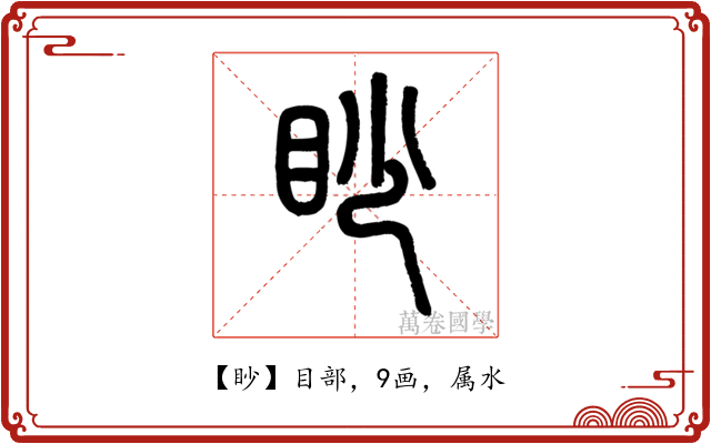 眇