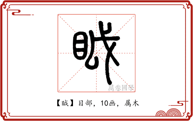 眓