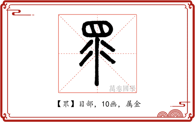 眔