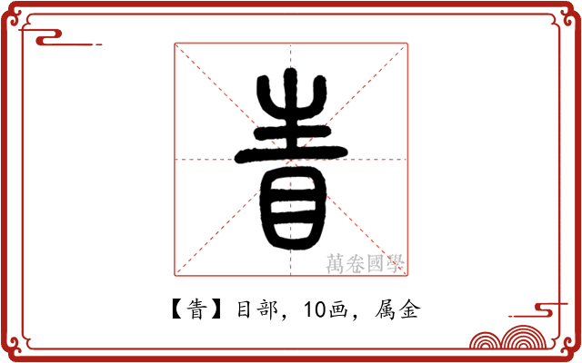 眚