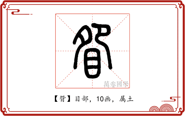 眢