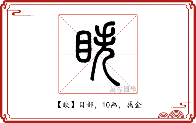 眣