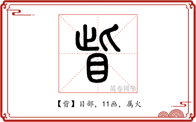 眥