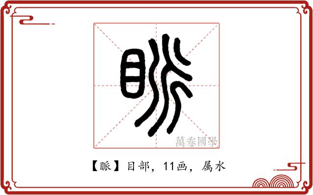 眽