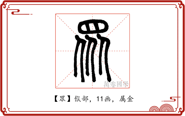 眾