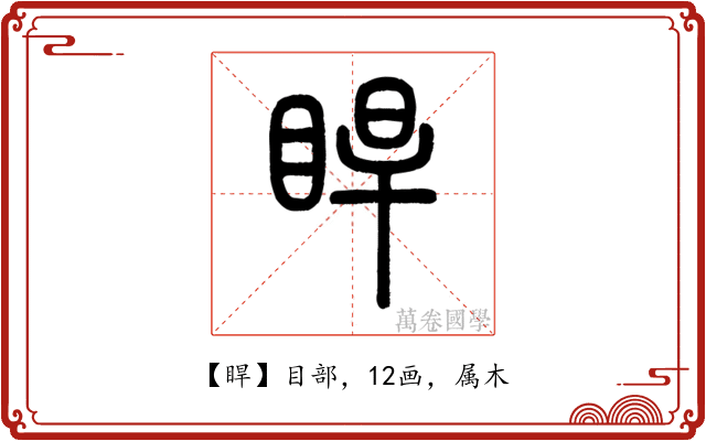 睅