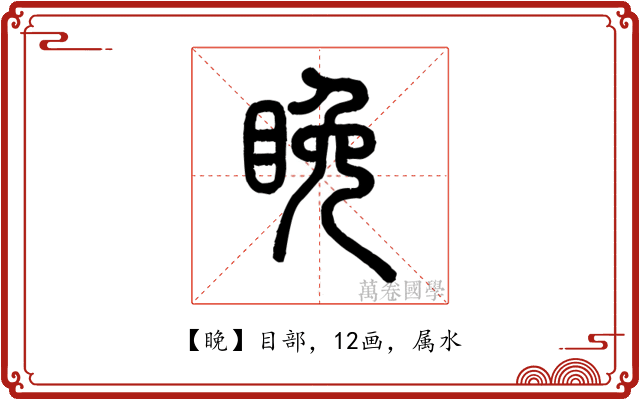 睌