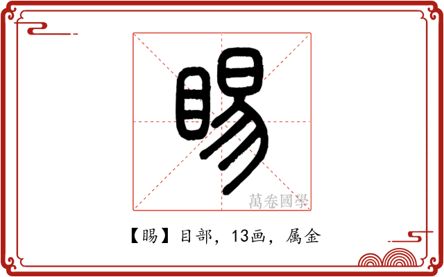睗