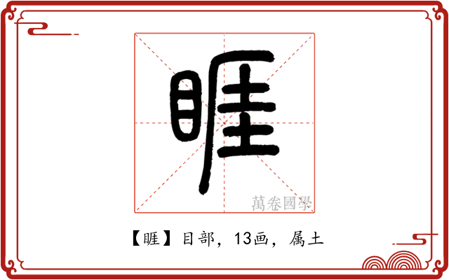 睚