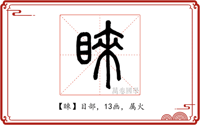 睞