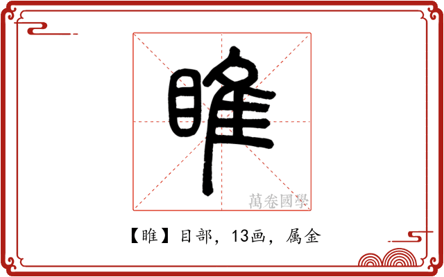睢