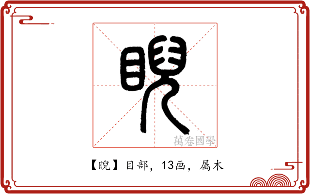 睨