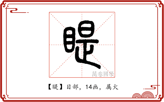 睼