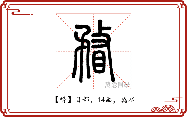 瞀