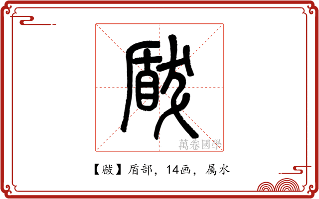 瞂