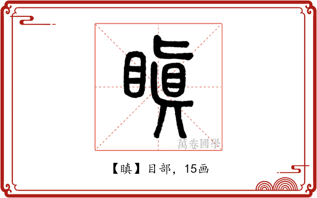 瞋