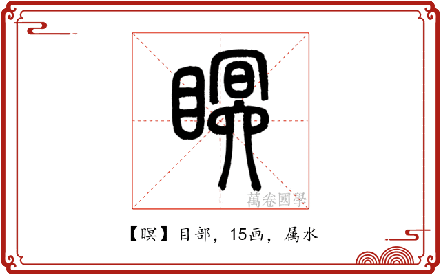 瞑