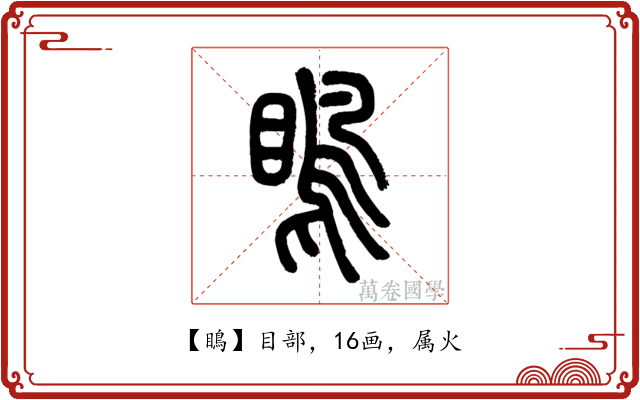 瞗