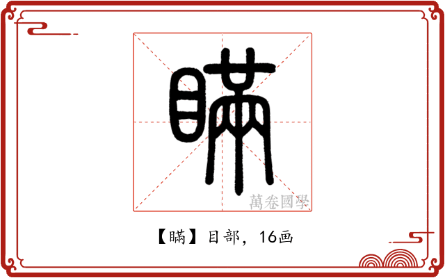 瞞