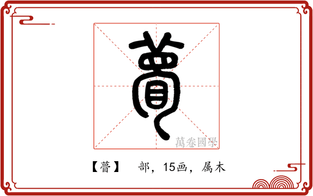瞢