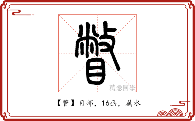 瞥