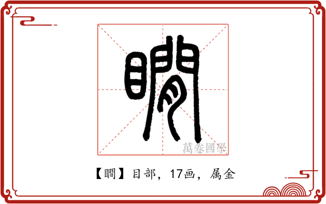 瞷