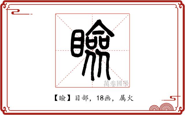 瞼