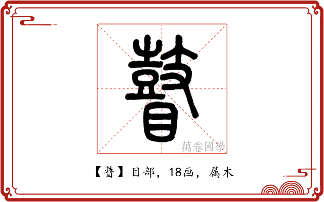 瞽